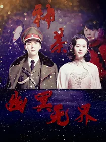 幽冥无界—神茶（民国）