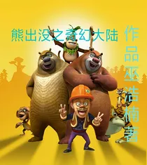 熊出没之奇幻大陆