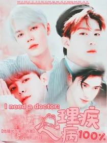 l.need.a.doctor.心理疾病百分百