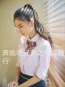 奔跑吧兄弟之与颖随行_d106_d329