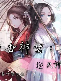 异世神女：逆天神女