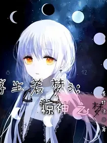 浮生若梦3：惊神之梦