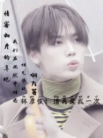 林彦俊：请在爱我一次