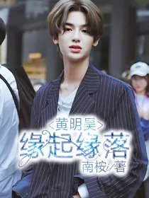 黄明昊，缘起缘落