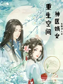 重生空间，神医嫡女