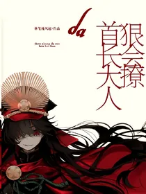 首长大人，狠会撩！
