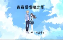 青春懵懂暗恋季