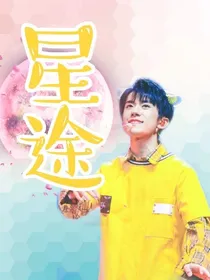 易烊千玺之星途