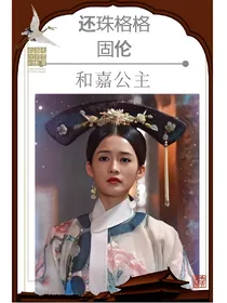 还珠格格固伦和嘉公主