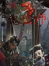 第五人格的傀儡师