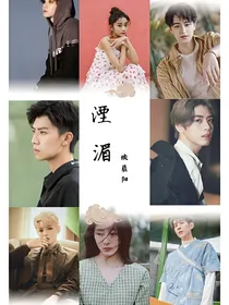 湮湄续晨阳