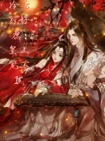 冷后不好惹：皇上宠不腻