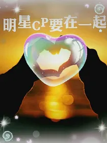 明星CP要在一起！