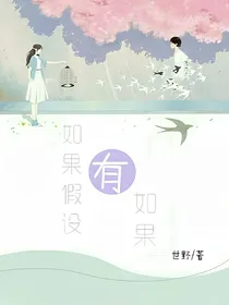 如果假设有如果