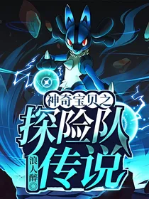 神奇宝贝之探险队传说
