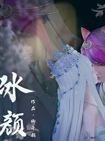 冰颜青春