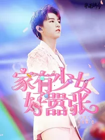 TFBOYS：家有少女好嚣张
