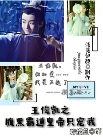 王俊凯:霸道皇帝只宠我
