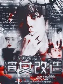 EXO快穿:渣女改造