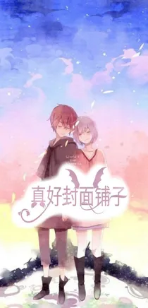 真好封面铺子