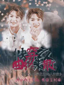 黄明昊：快穿之曲终人未散