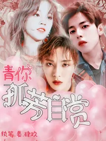青你：孤芳自赏