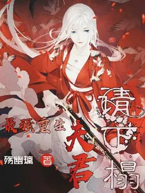 最强重生:夫君，请下榻