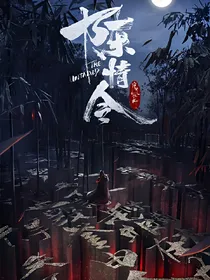陈情令：明月何时还复圆