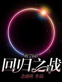 萌学园7回归之战