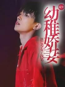 易少：幼稚小娇妻