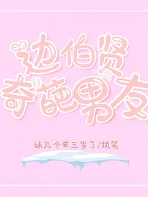 边伯贤：奇葩男友