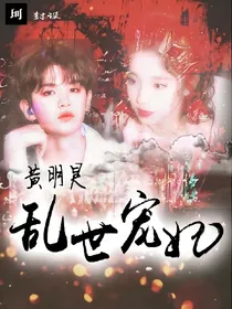 黄明昊：乱世宠妃