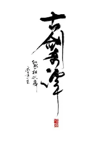 古剑奇谭：缘续九世