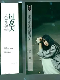 未曾失去过夏天