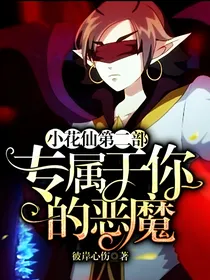 小花仙第二部——专属于你的恶魔