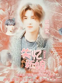 Justin：失忆新娘