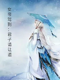 女帝驾到：君子请让道