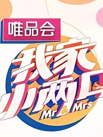 我家：小两口