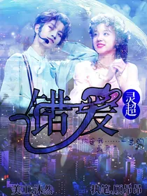 灵超.错爱