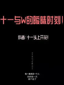 十一与W的暧昧时刻！