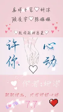 许你心动