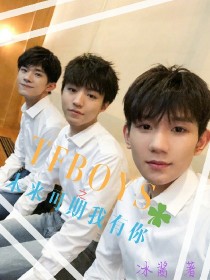 TFBOYS：未来可期我有你