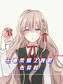 作者黑历史，不要看王者荣耀我要去穿越