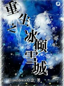 重生之冰倾雪城