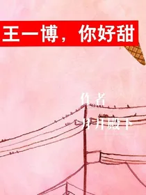 王一博，你好甜