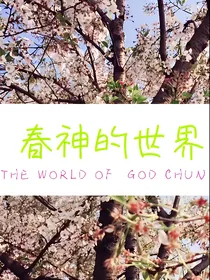 春神的世界