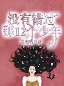 没有错过那12个少年