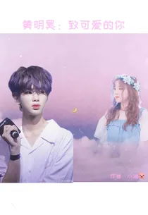黄明昊:致可爱的你
