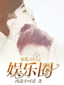 幂伦夫妇之娛乐圈