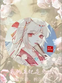 我的王妃是兔妖